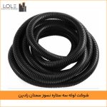 لوله خرطومی نسوز برق سایز 13