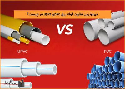 مهم‌ترین تفاوت لوله برق pvc و upvc در چیست