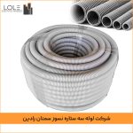 خرید لوله خرطومی 16 سه ستاره نسوز سمنان رادین