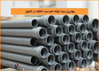 بهترین برند لوله خم سرد