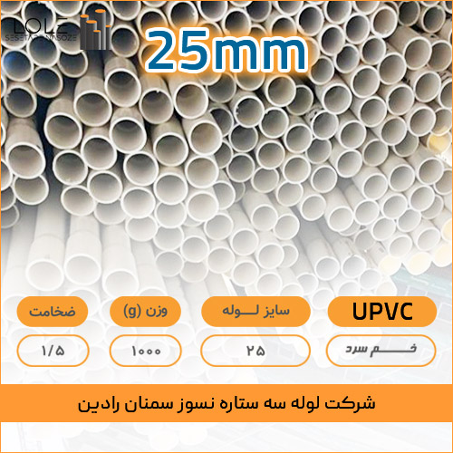 انواع لوله برق های خم سرد سایز 25 میلیمتری upvc