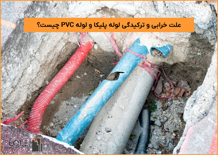 علت خرابی و ترکیدگی لوله پلیکا و لوله PVC چیست؟