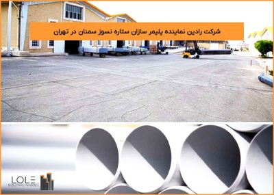 نمایندگی پلیمر سازان ستاره نسوز سمنان