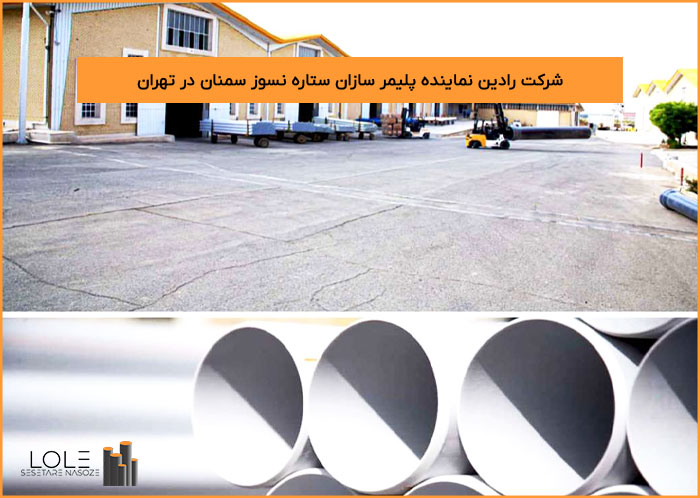 نمایندگی پلیمر سازان ستاره نسوز سمنان