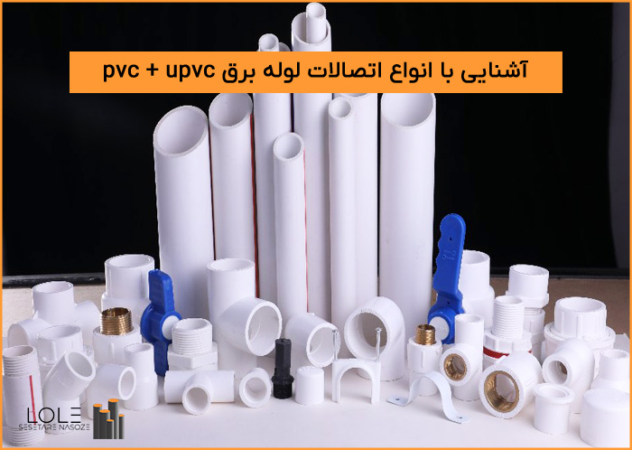 معرفی انواع اتصالات لوله برق pvc + لیست قیمت