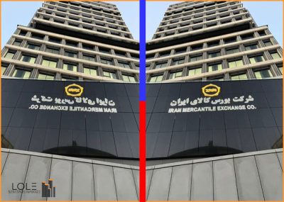 تصویر پروژه شرکت بورس کالای ایران