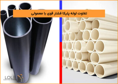 تفاوت لوله پلیکا فشار قوی با معمولی