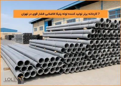 7 کارخانه برتر تولید کننده لوله پلیکا فاضلابی فشار قوی در تهران