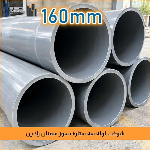 160mm Cold-Bend Electrical Conduit قیمت لوله خم سرد upvc سمنان سایز 160mm با ضخامت 4 و وزن 18