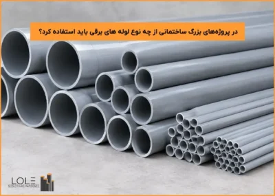 در پروژههای بزرگ ساختمانی از چه نوع لوله های برقی باید استفاده کرد؟