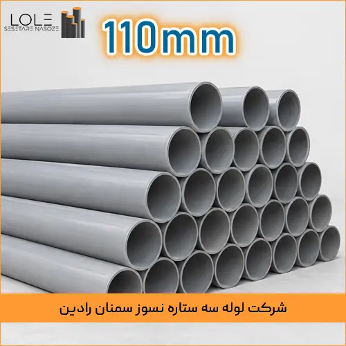 Fraame Radin 100 لوله خم سرد upvc سمنان سایز 110mm با ضخامت 3/2